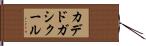 カデドガシクール Hand Scroll