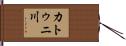 カトゥニ川 Hand Scroll