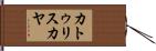 カトゥリスカヤ Hand Scroll