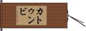 カトゥンビ Hand Scroll