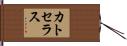 カトセラス Hand Scroll
