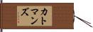 カトマンズ Hand Scroll