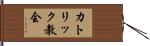 カトリック教会 Hand Scroll