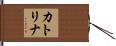 カトリナ Hand Scroll