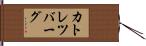 カトレツバーグ Hand Scroll
