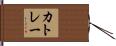 カトレー Hand Scroll