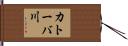 カトーバ川 Hand Scroll