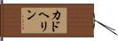 カドヘリン Hand Scroll