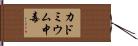 カドミウム中毒 Hand Scroll