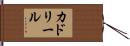 カドリール Hand Scroll