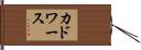 カドワース Hand Scroll