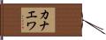 カナエワ Hand Scroll