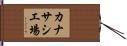 カナサシ工場 Hand Scroll