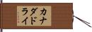 カナダドライ Hand Scroll
