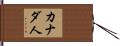 カナダ人 Hand Scroll