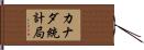 カナダ統計局 Hand Scroll