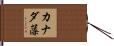 カナダ藻 Hand Scroll