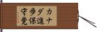 カナダ進歩保守党 Hand Scroll