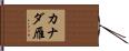 カナダ雁 Hand Scroll