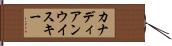 カナディアン・ウイスキー Hand Scroll
