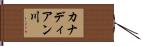 カナディアン川 Hand Scroll