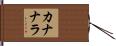 カナナラ Hand Scroll