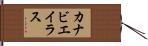 カナビエイラス Hand Scroll