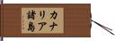 カナリア諸島 Hand Scroll