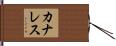 カナレス Hand Scroll