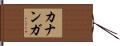 カナンガ Hand Scroll
