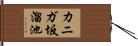 カニガ坂溜池 Hand Scroll