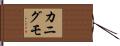 カニグモ Hand Scroll