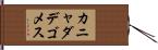 カニャダデゴメス Hand Scroll