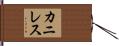 カニレス Hand Scroll