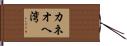 カネオヘ湾 Hand Scroll