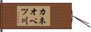 カネオペツ川 Hand Scroll