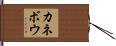カネボウ Hand Scroll