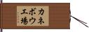 カネボウ工場 Hand Scroll