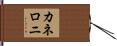 カネロニ Hand Scroll