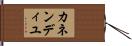カネンディユ Hand Scroll