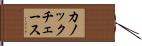 カノックチェース Hand Scroll