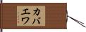 カバエワ Hand Scroll