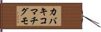 カバキコマチグモ Hand Scroll