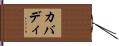 カバディ Hand Scroll