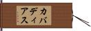 カバディアス Hand Scroll