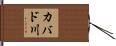 カバド川 Hand Scroll