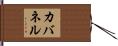 カバネル Hand Scroll