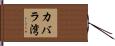カバラ湾 Hand Scroll