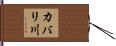 カバリ川 Hand Scroll