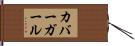 カバーガール Hand Scroll